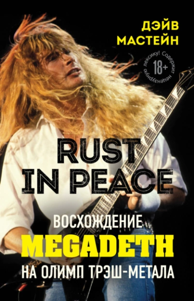 Скачать аудиокнигу Rust in Peace: восхождение Megadeth на Олимп трэш-метала