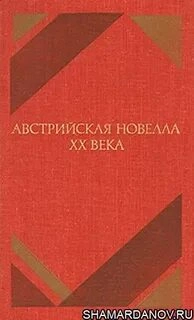 Аудиокнига Австрийская новелла ХХ века (Сборник)