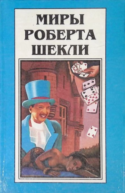 Рассказы 3 - Роберт Шекли