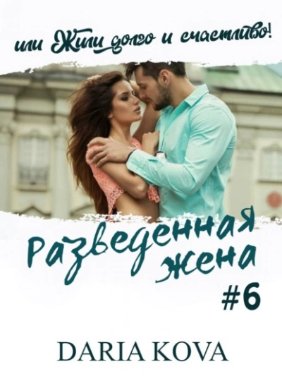 Разведенная жена, или Жили долго и счастливо! vol.2 - Дарья Кова