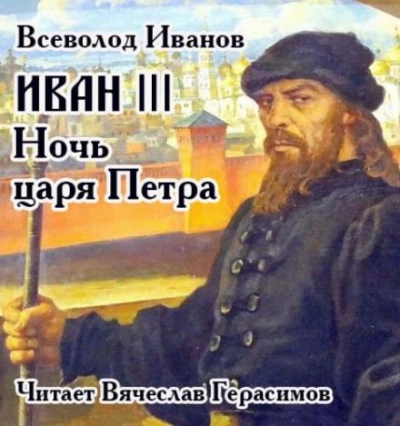 Аудиокнига Иван III. Ночь царя Петра
