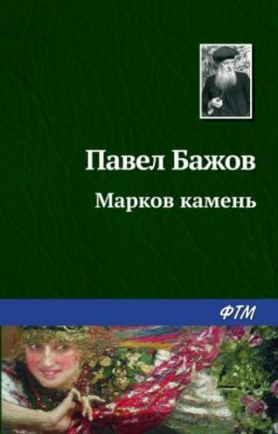 Марков камень - Павел Бажов