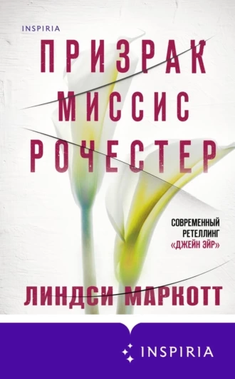 Скачать аудиокнигу Призрак миссис Рочестер