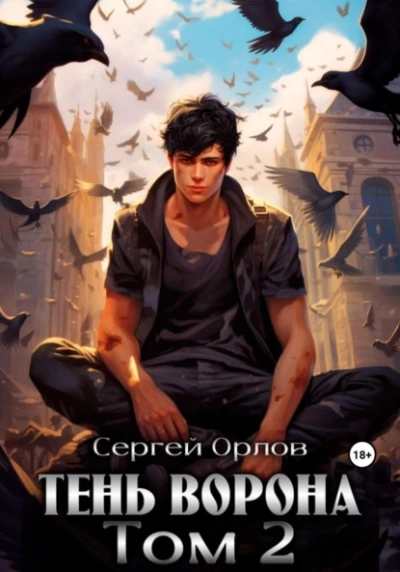 Тень Ворона – 2 - Сергей Орлов