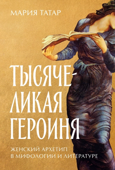 Скачать аудиокнигу Тысячеликая героиня: Женский архетип в мифологии и литературе