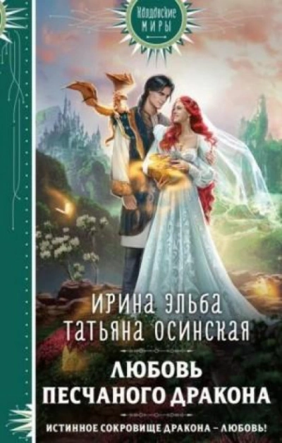 Любовь песчаного дракона - Татьяна Осинская, Ирина Эльба