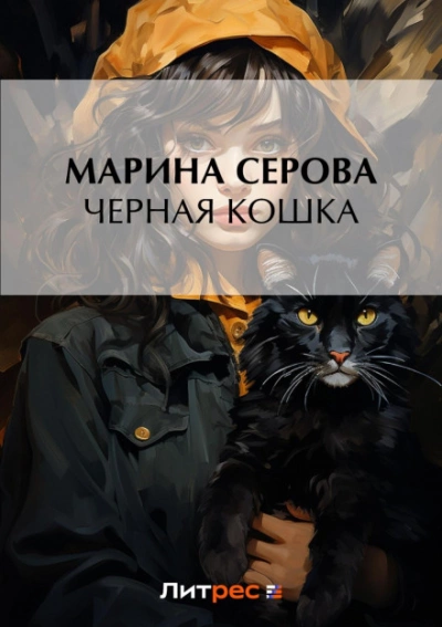 Черная кошка - Марина Серова