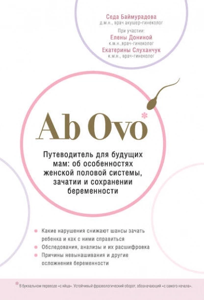 Аудиокнига Ab Ovo. Путеводитель для будущих мам: об особенностях женской половой системы, зачатии и сохранении беременности