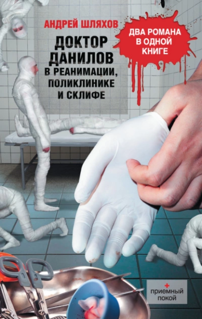 Аудиокнига Доктор Данилов в реанимации, поликлинике и Склифе (сборник)