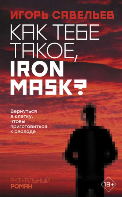 Как тебе такое, Iron Mask? - Игорь Савельев