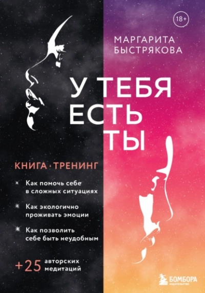 У тебя есть ты. Книга-тренинг о том, как помочь себе в сложных ситуациях - Маргарита Быстрякова