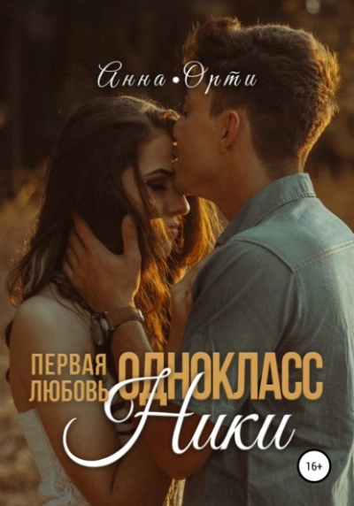 Скачать аудиокнигу ОдноклассНики: первая любовь