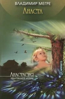 Анаста - Владимир Мегре