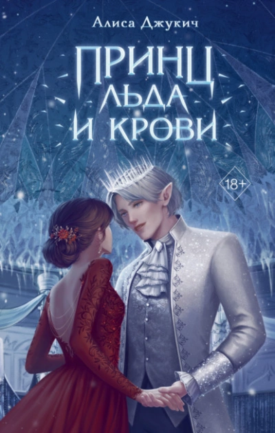 Принц льда и крови - Алиса Джукич