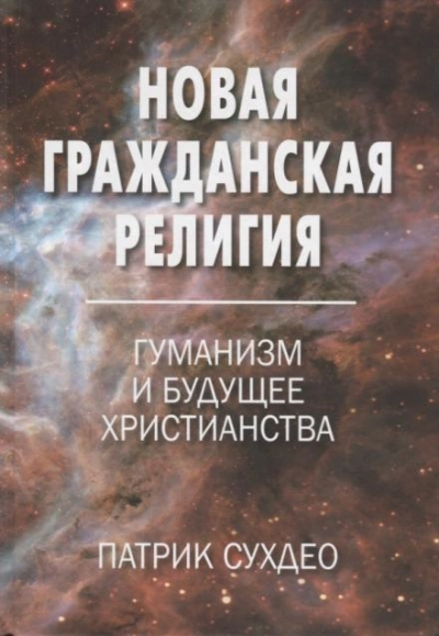 Скачать аудиокнигу Новая гражданская религия. Гуманизм и будущее христианства