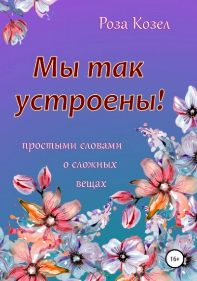 Аудиокнига Мы так устроены!