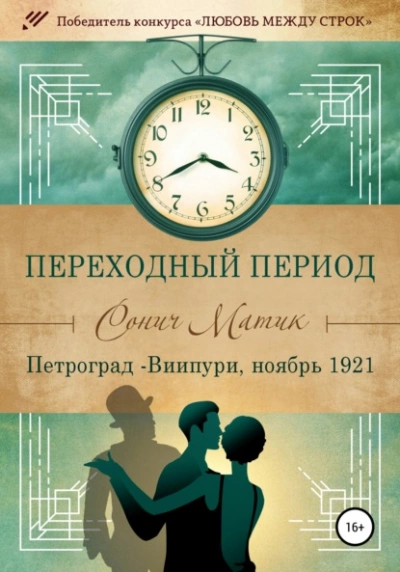 Скачать аудиокнигу Петроград – Виипури, ноябрь 1921