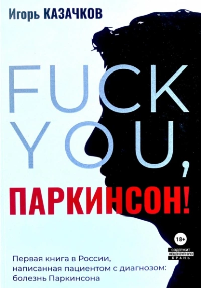 Аудиокнига «Fuck You, Паркинсон!». Издание Второе, Дополненное.