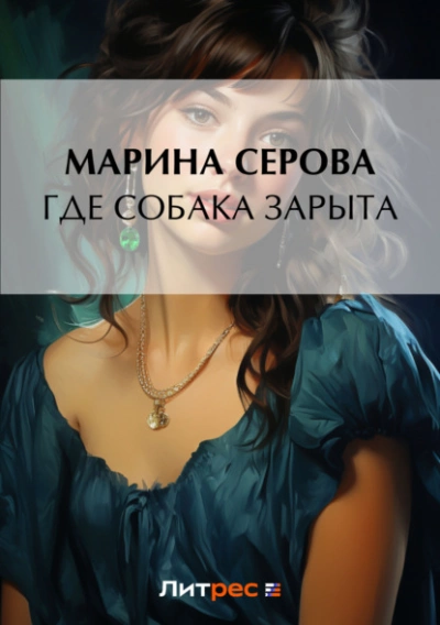 Где собака зарыта? - Марина Серова