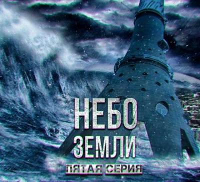 Небо Земли 5 - Макс Максимов
