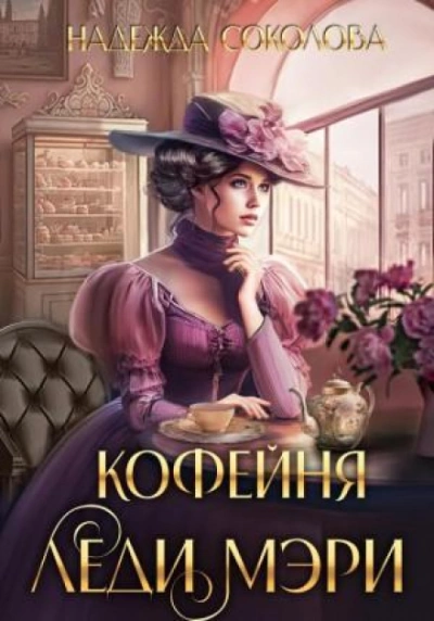 Кофейня леди Мэри - Надежда Соколова