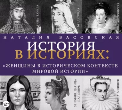 Женщины в историческом контексте мировой истории - Наталия Басовская