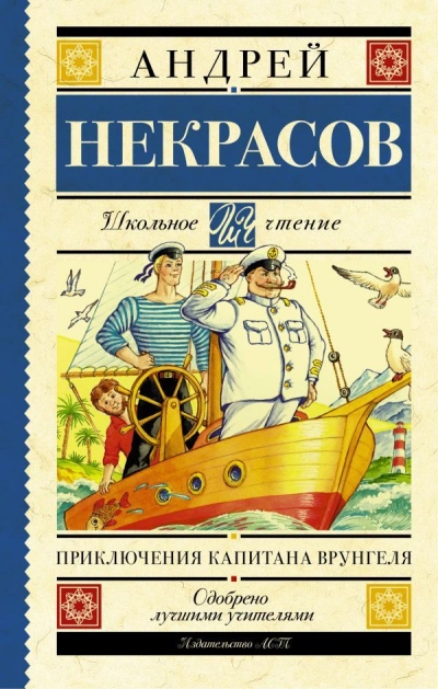 Приключения Капитана Врунгеля - Андрей Некрасов