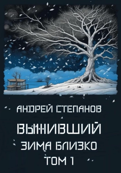 Зима близко. Том 1 - Андрей Степанов