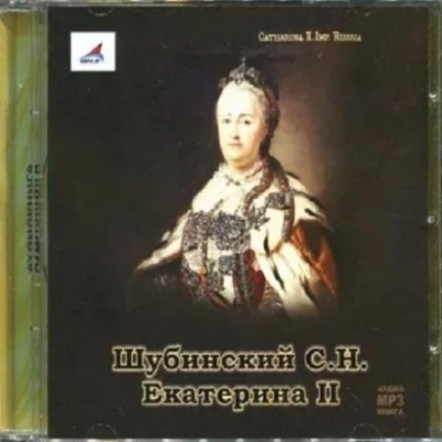 Скачать аудиокнигу Екатерина II