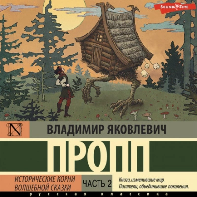 Аудиокнига Исторические Корни Волшебной Сказки. Часть 2 Слушать.