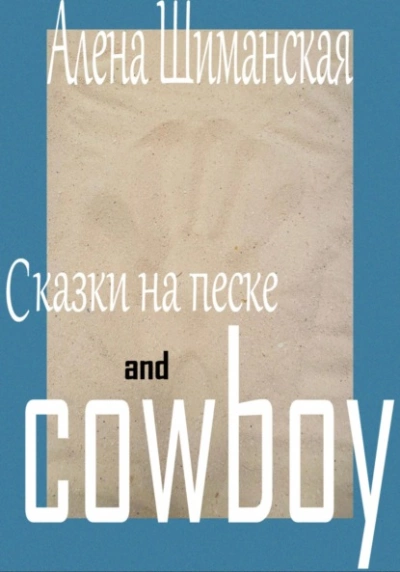 Аудиокнига Сказки на песке and cowboy