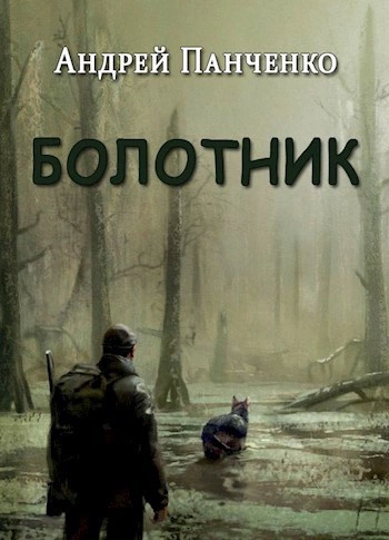 Болотник (книга 1 том 2) - Андрей Панченко