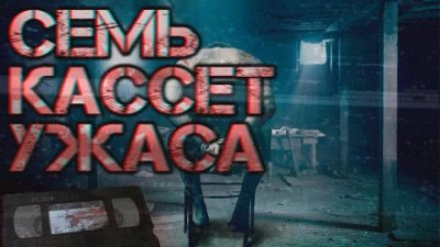 Аудиокнига Семь Кассет Ужаса Слушать Онлайн Или Скачать Бесплатно.