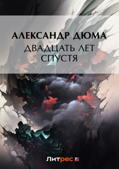 Аудиокнига Двадцать Лет Спустя Слушать Онлайн Или Скачать.