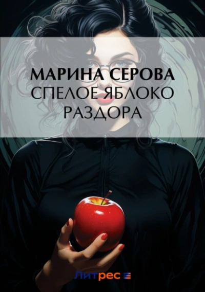 Аудиокнига Спелое яблоко раздора