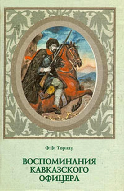 Скачать аудиокнигу Воспоминания кавказского офицера