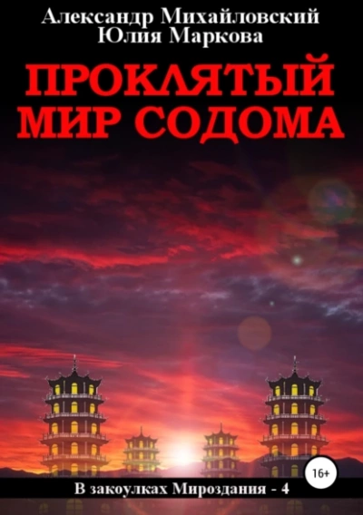 Проклятый мир Содома - Александр Михайловский, Юлия Маркова