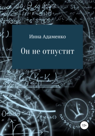 Он не отпустит - Инна Адаменко