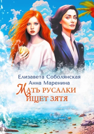 Мать русалки ищет зятя - Елизавета Соболянская, Анна Маренина