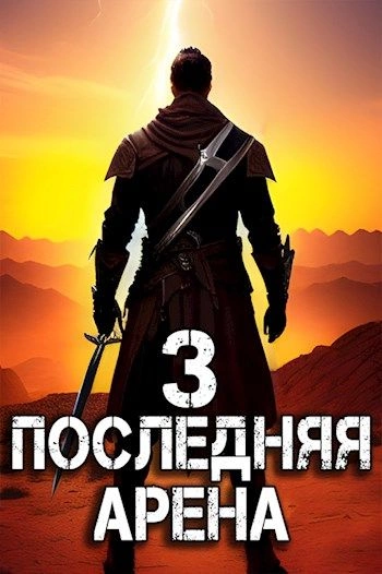 Аудиокнига Последняя Арена. Книга 3 Слушать Онлайн Или Скачать.