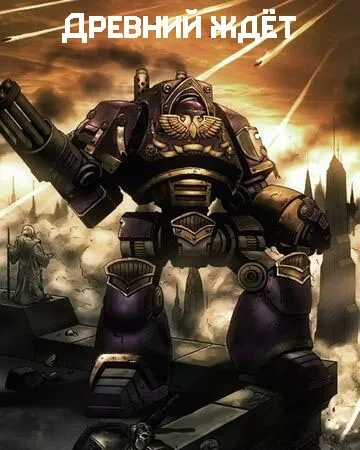 Аудиокнига Warhammer 40000. Древний ждет. Последний храм. Проект Каба. Темный король
