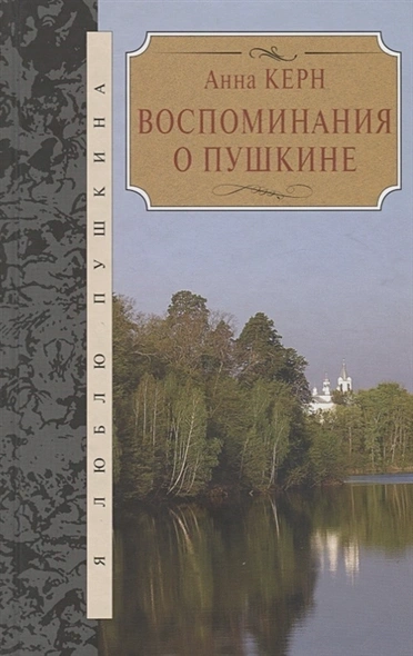 Скачать аудиокнигу Воспоминания о Пушкине