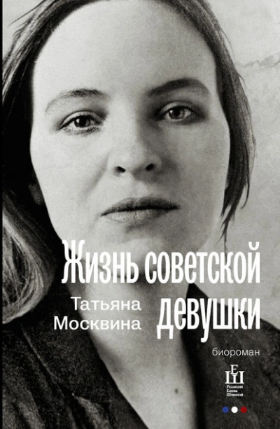Скачать аудиокнигу Жизнь советской девушки