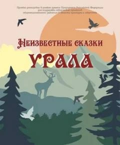 Скачать аудиокнигу Неизвестные сказки Урала