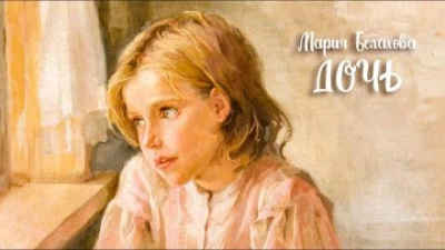 Дочь - Мария Белахова