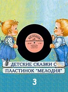 Скачать аудиокнигу Сборник детских сказок с пластинок СССР 3