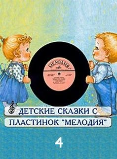 Скачать аудиокнигу Сборник детских сказок с пластинок СССР 4