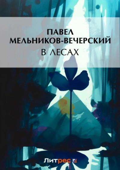 В лесах - Павел Мельников-Печерский