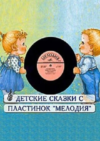 Сборник детских сказок с пластинок СССР 7 - Алина Углицкая