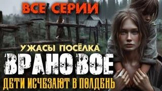 Ужасы посёлка Врановое - Ольга Рубан